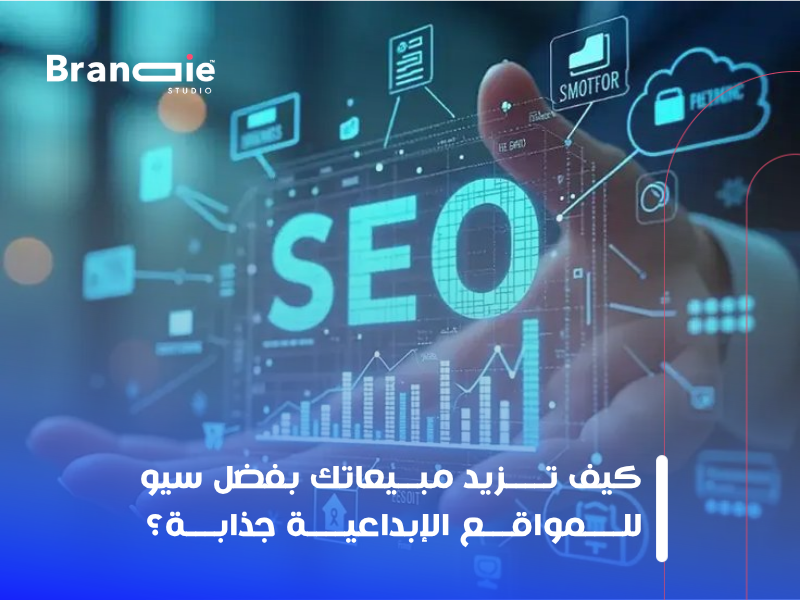 سيو للمواقع الإبداعية