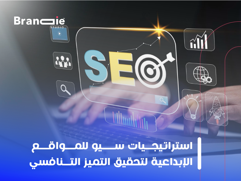 سيو للمواقع الإبداعية