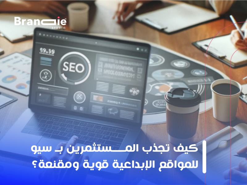 سيو للمواقع الإبداعية