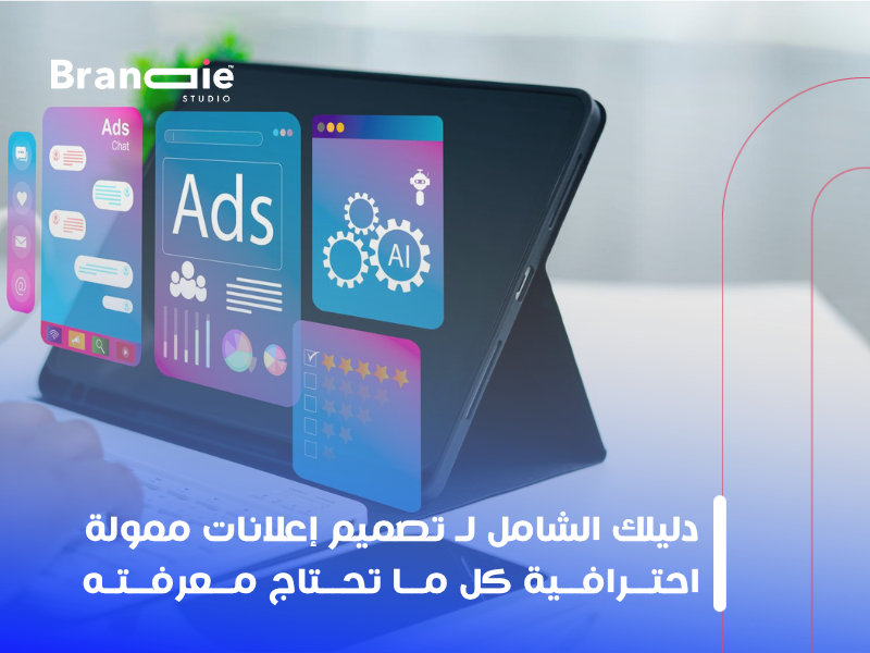 تصميم إعلانات ممولة احترافية