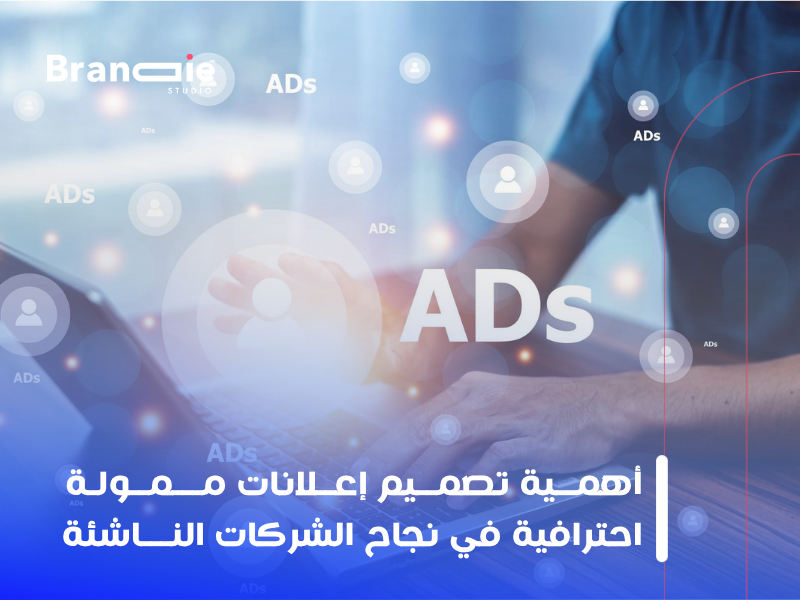 تصميم إعلانات ممولة احترافية