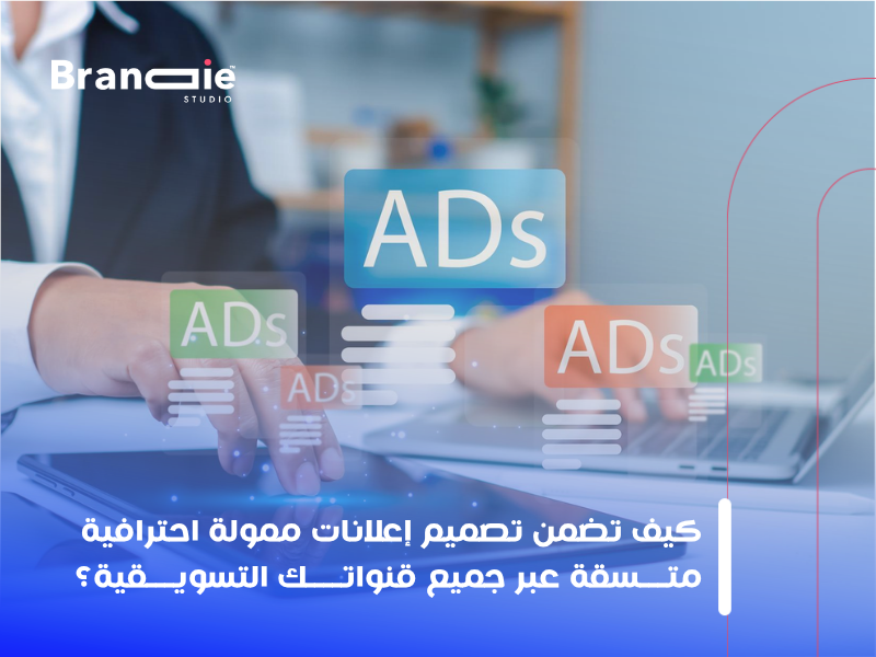 تصميم إعلانات ممولة احترافية