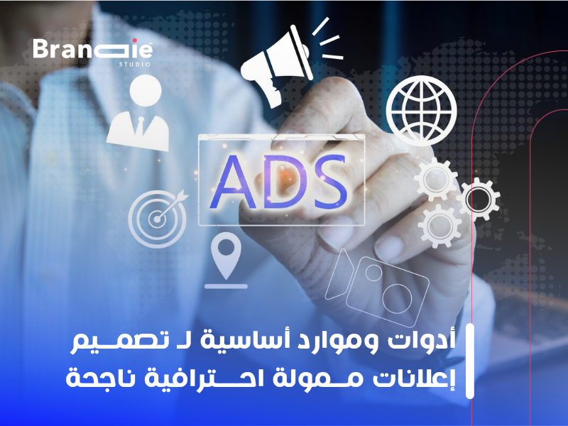 تصميم إعلانات ممولة احترافية