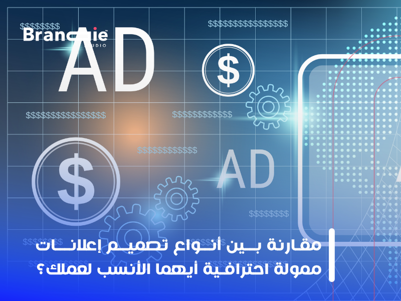 تصميم إعلانات ممولة احترافية