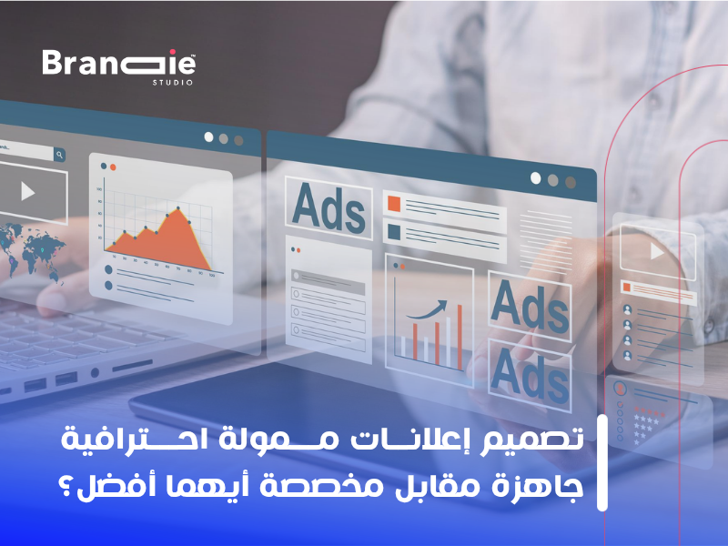 تصميم إعلانات ممولة احترافية