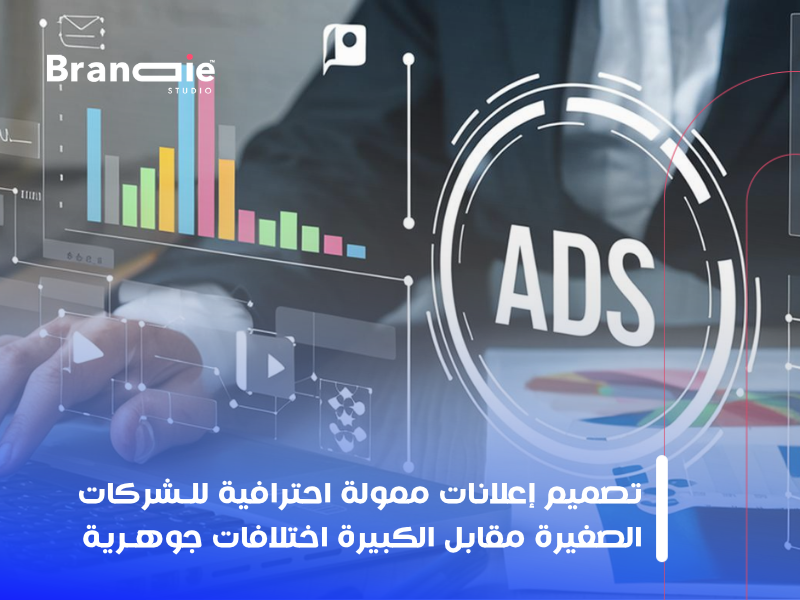 تصميم إعلانات ممولة احترافي