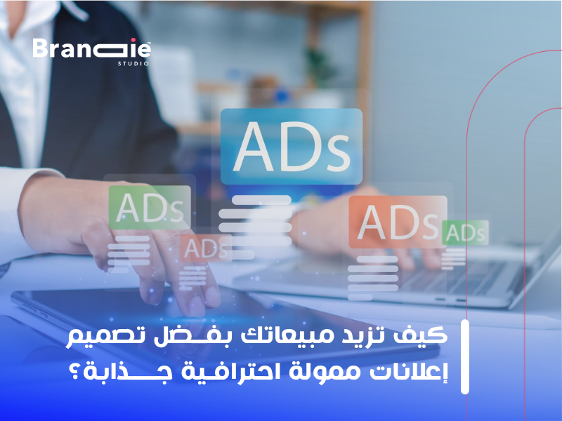 تصميم إعلانات ممولة احترافية