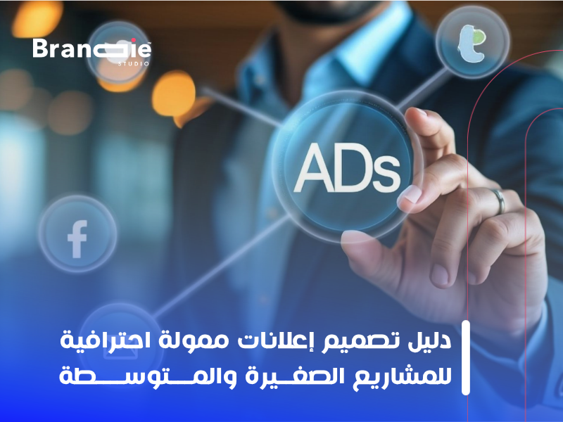 تصميم إعلانات ممولة احترافية