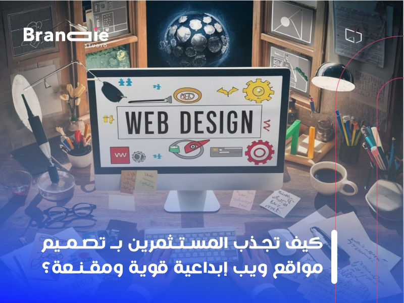 تصميم مواقع ويب إبداعية