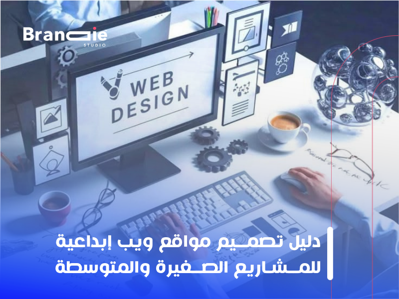 تصميم مواقع ويب إبداعية