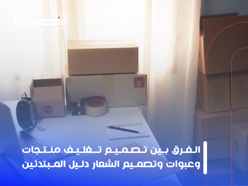 تصميم تغليف منتجات وعبوات