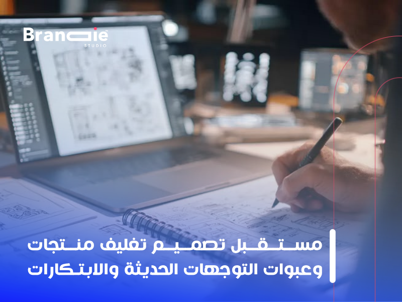 تصميم تغليف منتجات وعبوات