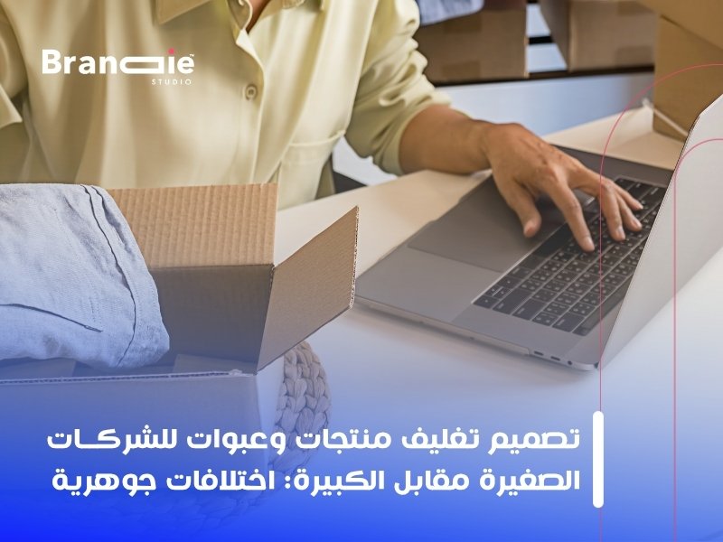 تصميم تغليف منتجات وعبوات