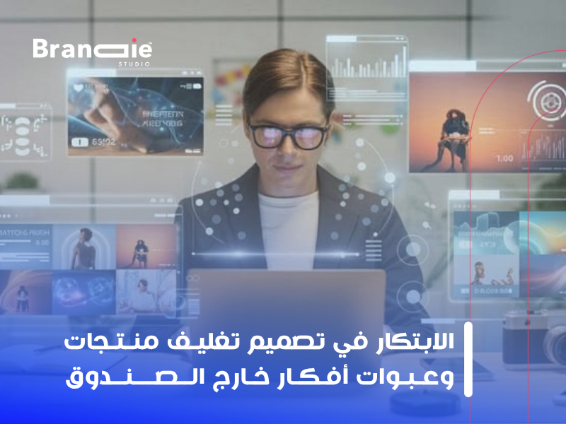 تصميم تغليف منتجات وعبوات