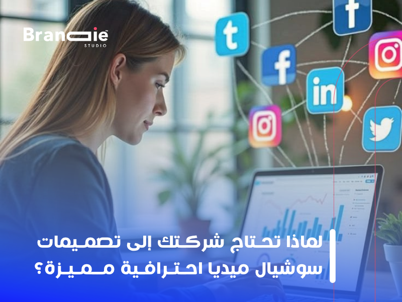 تصميمات سوشيال ميديا احترافية