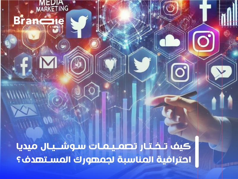 تصميمات سوشيال ميديا احترافية