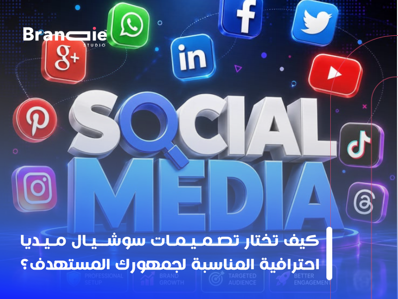 تصميمات سوشيال ميديا احترافية