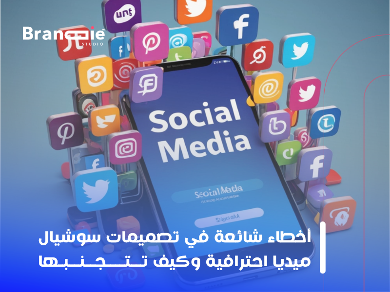 تصميمات سوشيال ميديا احترافية