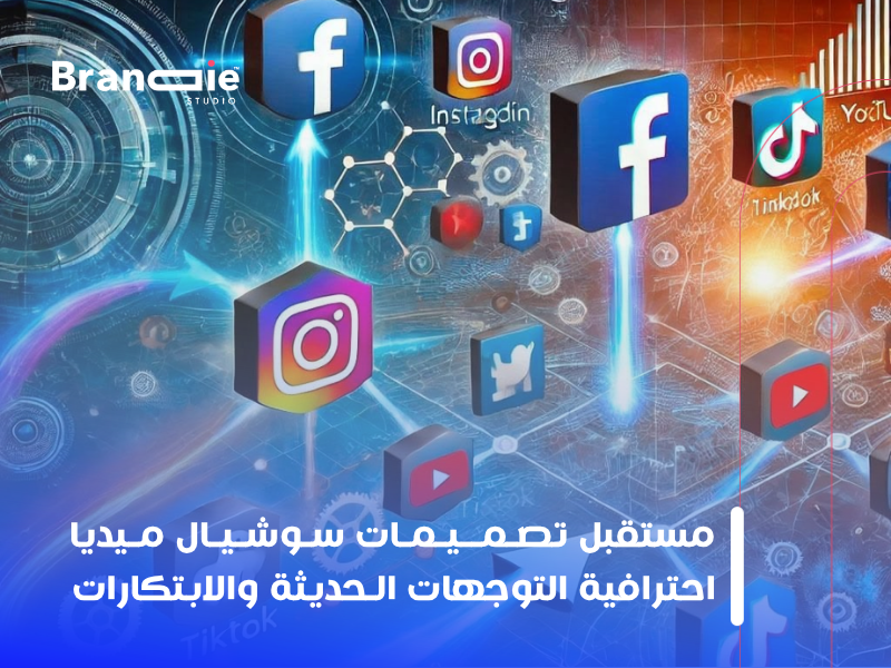 تصميمات سوشيال ميديا احترافية