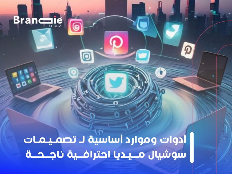 تصميمات سوشيال ميديا احترافية
