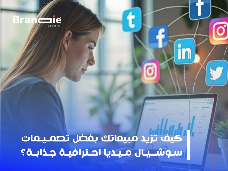 تصميمات سوشيال ميديا احترافية