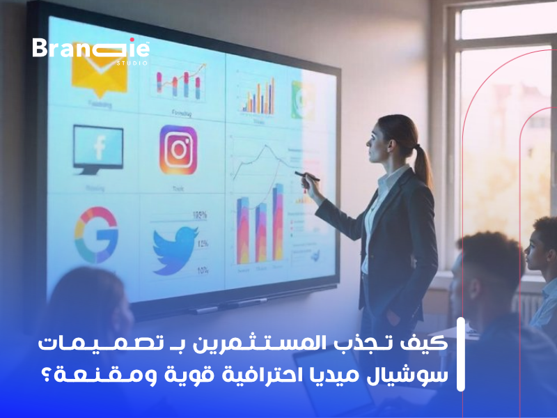 تصميمات سوشيال ميديا احترافية